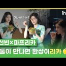 선빈 배우와 파프리카 한입하-리카?ㅣ이선빈이 파프리카 먹는 법🫑 이미지