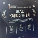 수원-0915 | [안양•벨리온뷰]국제바디아트콘테스트 뷰티샵창업 세미나