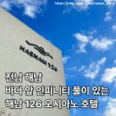 해남땅끝호텔 | [공지] [전남/해남] 땅끝해남여행 추천 숙소! 해남126 오시아노호텔 룸 컨디션, 조식까지 솔직후기!