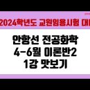 ★안항선 전공화학★ 2023년 4-6월 이론반2 1강 맛보기 영상 안내! 이미지