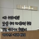 네오메디클리닉 버스정류장 | 대구 수성구미용실 범어동 두피 헤어클리닉 추천 호현 디자이너 솔직후기 “해피니언 대구범어1호점”