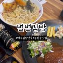 별별김밥 이미지
