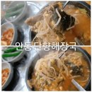 단향해장국 - 안동시 영가로 19 | 단향해장국