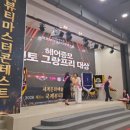발롱네일 | 국제뷰티 마스터 콘테스트 증모가발 부문 후기