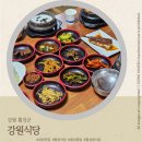 강원도 횡성군 횡성읍 앞들서1로 | 횡성시장맛집, 횡성읍백반 추천 횡성군청 근처 돌솥쌈밥 '강원식당'