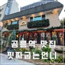 공릉맛집 ‘핏짜굽는언니’ 내돈내산후기 : 과기대 맛집 노원 데이트장소 추천