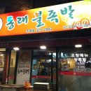 동래불족발 이미지