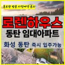 화성 동탄 로렌하우스 민간 임대아파트 주택 공급 정보 모델하우스 방문 사전예약 안내 동탄로렌하우스 위치 견본주택 동탄임대아파트 이미지