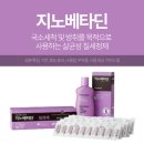 주생명약국 | 지노베타딘 질정 사용법 효과 주의사항 가격 후기 모음
