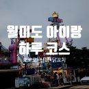 수내닭꼬치인천검단 | 뽀로로테마파크 월미도 다녀오고 월미도 산책 + 수내닭꼬치까지 하루 코스 추천