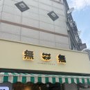 더무무 | 서산 호수공원 분위기 좋은 술집 무무 내돈내산 솔직후기
