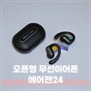 오픈형 무선이어폰 에어젠24 통화용이어폰 찾는다면