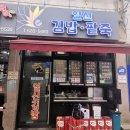 광주 운암동 분식 맛집 가성비 짱 일신김밥팥죽 떡볶이 김밥 어묵 포장