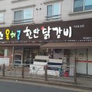 한판닭갈비 - 서구 마전동 | 한판닭갈비