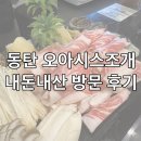 오토오아시스동탄2 | 동탄 영천동 오아시스조개 한우차돌삼합 방문 후기