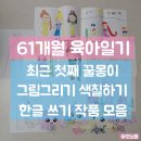 리드인어울림하트점 | 61개월 여아 육아일기: 최근 첫째 꿀몽이 작품들 (6세 공주 캐릭터 티니핑 그림그리기 색칠하기 한글 쓰기)
