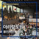 컴포즈커피도원 | 용인 처인구 베이커리카페 아리랑도원 내돈내산