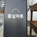 품실마루 이미지