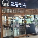 교동면옥광명역점