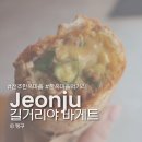 길거리야한옥마을점 | 전주 한옥마을 먹거리 길거리야 바게트 한옥마을점 내돈내산후기