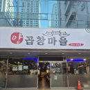 연산동 모임하기 좋은 양곱창마을 1호 이모집후기.