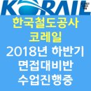 (주)커넥트디 | 디트로 PT면접질문/대구도시철도공사 다면면접질문 수업후기 - 더 스토리 대구면접학원