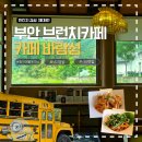 GR(부안군)-[격포로]-하-1 | 부안 카페 바람섬 | 채석강 근처 브런치 맛집 주차·메뉴 총정리(파인애플 돈가스?)