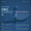 [SAC ON SCREEN] 안중근 천국에서의 춤 이미지