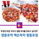 잭슨피자 영등포점 | 영등포역 피자 잭슨피자 영등포점 리얼 후기