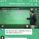 ncs live 특강 우수회원시신청합니다. 이미지