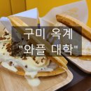 와플대학구미옥계캠퍼스 이미지