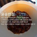 윤송반점 | 18년의 주방장님이 직접 정성스럽게 조리하는 가성비까지 휘어잡은 최고급 중화요리 신상 맛집 윤송반점