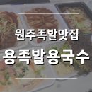 용족발용국수 이미지