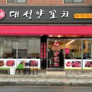 대성양꼬치 이미지