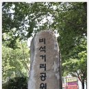 비석어린이공원 이미지