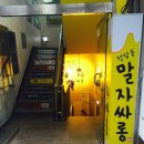 말자싸롱 - 수원시 권선구 곡선로50번길 22-5 | 말자싸롱