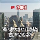 대륙창업 | 🇨🇳 상하이 3박 4일 여행 코스 & 예산: 4인 120만 원으로 즐기는 대륙의 맛