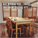 우리집한상 | 충주 활옥동굴 맛집 우리집, 저녁 데이트 한상차림 후기