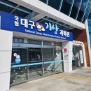 대구지방기상청(국립대구기상과학관) 이미지