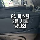 G4-2 | G4 렉스턴 자동차 후석 2열 시트 풀플랫 평탄화 차박 시트 시공