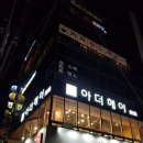 아더헤어 경성대점