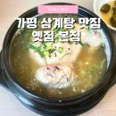 옛집 | [가평맛집] 보양식 누룽지 삼계탕 옛집 본점 후기