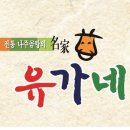유가네식당 이미지