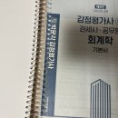 2023 감정평가사 1차 신은미 회계학 기본서(제5판, 스프링 제본 2권) 판매합니다. 이미지