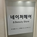 백병원 맞은편 | 노원 상계동미용실 '네이처헤어 상계백병원점' 허쉬컷 후기