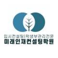 미래인재프리미엄입시학원