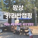 망상제2캠핑장 | [동해] 망상 제2 오토캠핑장 6월 후기 | 4인용 카라반 캠핑 | 37개월 아기랑 재방문