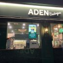 아덴동남