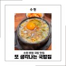뺑골집 | 수원 콩나물국밥 맛집 뺑골집 속까지 든든했던 한 그릇 후기
