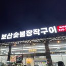보산숯불장작구이 이미지